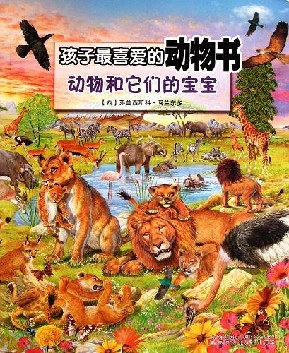 孩子最喜爱的动物书――动物和它们的宝宝