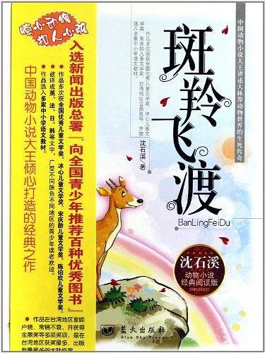 斑羚飞渡――大林莽动物世界的生死传奇