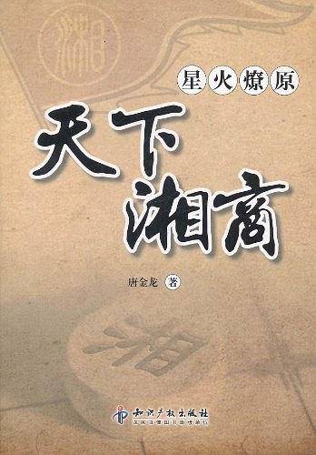 星火燎原 天下湘商