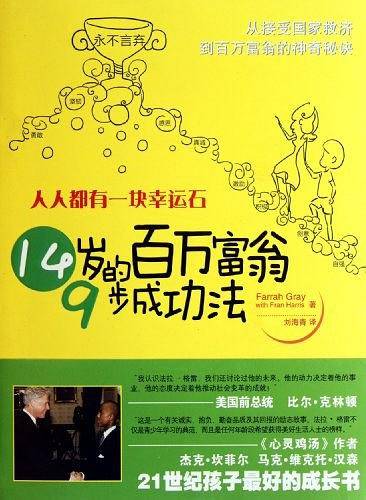 人人都有一块幸运石-14岁百万富翁9步成功法