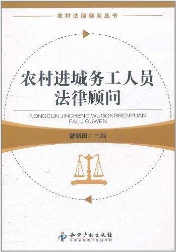 农村进城务工人员法律顾问