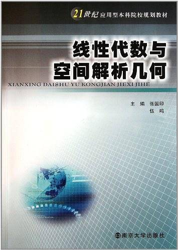 线性代数与空间解析几何
