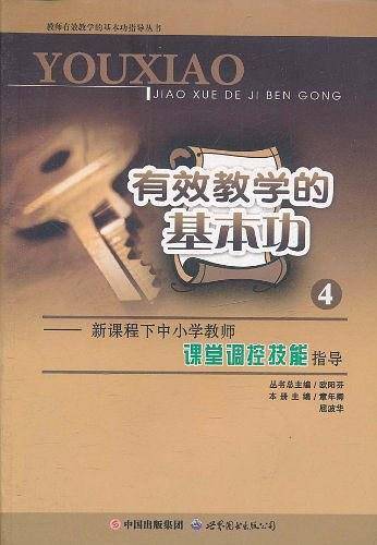 有效教学的基本功