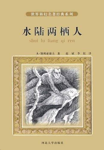 水陆两栖人
