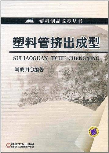 塑料管挤出成型