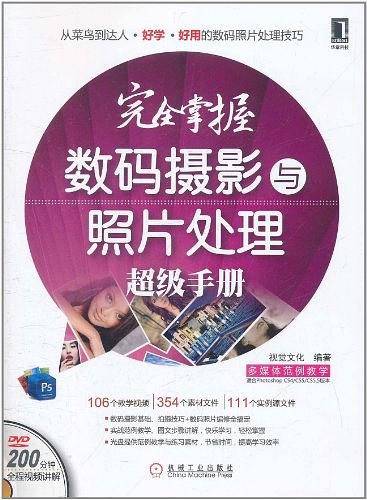 完全掌握数码摄影与照片处理超级手册