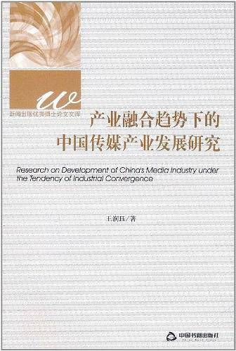 产业融合趋势下的中国传媒产业发展研究