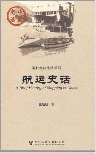 航运史话