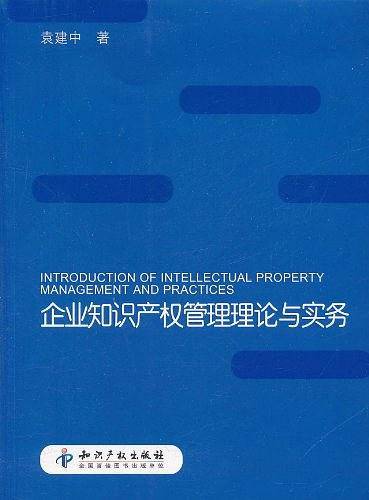 企业知识产权管理理论与实务
