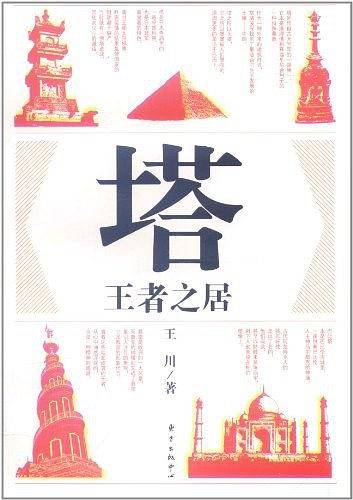 塔：王者之居