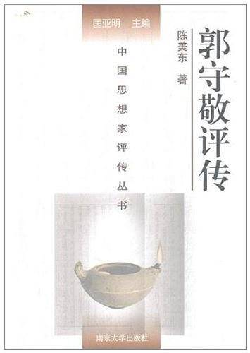 郭守敬评传
