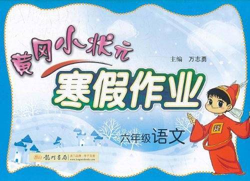 黄冈小状元寒假作业六年级语文