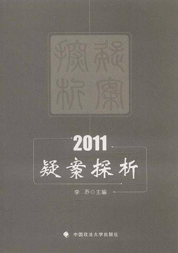 疑案探析
