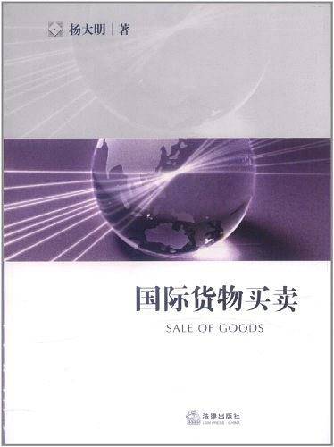国际货物买卖