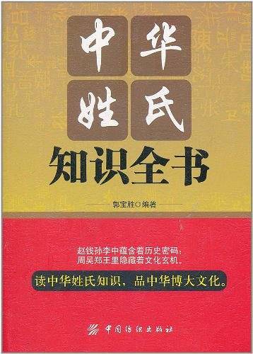 中华姓氏知识全书
