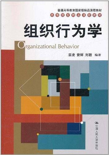 组织行为学