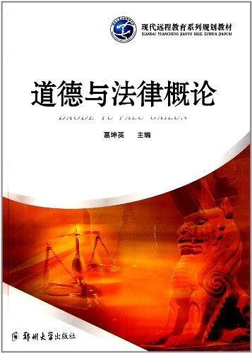 道德与法律概论