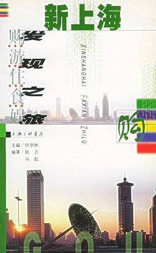 新上海发现之旅