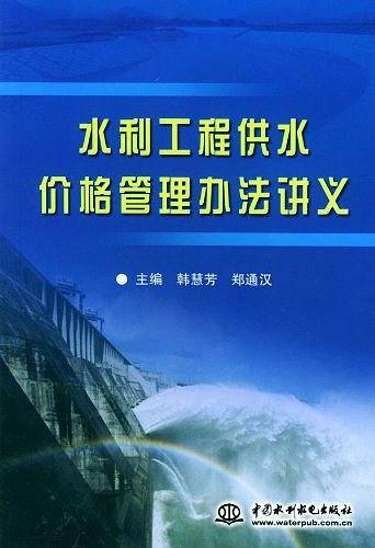 水利工程供水价格管理办法讲义