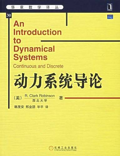 动力系统导论/华章数学译丛