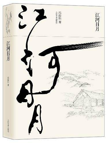 江河日月