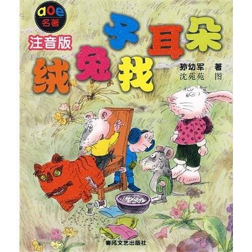 绒兔子找耳朵