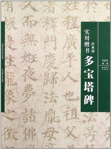 实用楷书：多宝塔碑