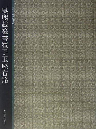 吴熙载篆书崔子与座右铭