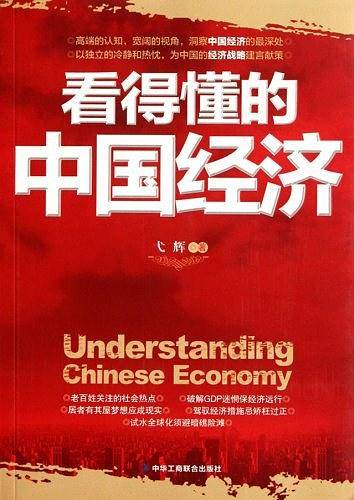 看得懂的中国经济