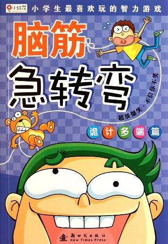 脑筋急转弯
