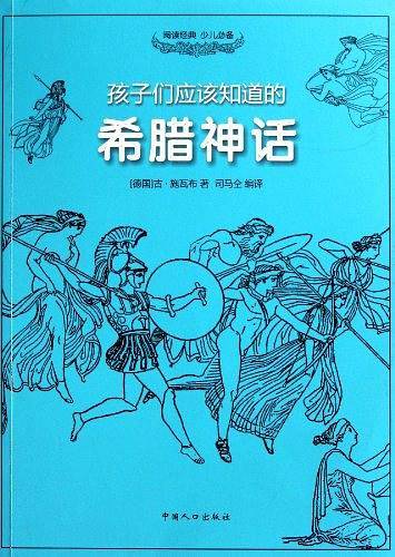 孩子们应该知道的希腊神话