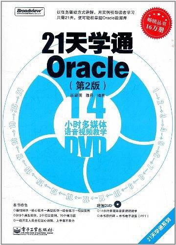 21天学通Oracle