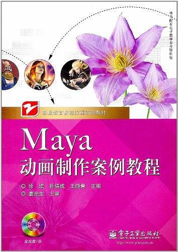 Maya动画制作案例教程