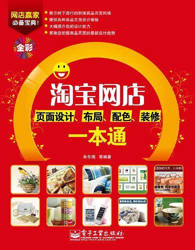 淘宝网店页面设计、布局、配色、装修一本通