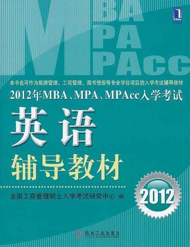 2012年MBA\MPA\MPAcc入学考试英语辅导教材