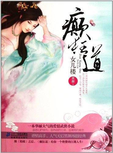 花雨小说馆  癫狂道 女儿楼