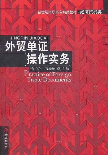 外贸单证操作――实务新世纪高职高专精品教材 经济贸易类