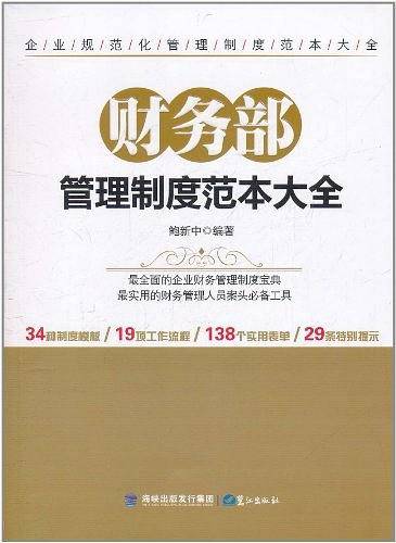 财务部管理制度范本大全