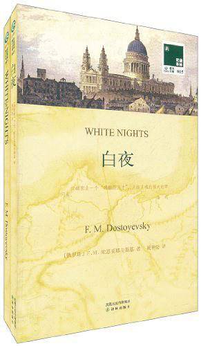 双语译林：白夜