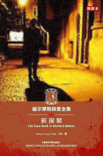 福尔摩斯探案全集
