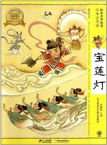 宝莲灯    绘本中华故事 神话传说