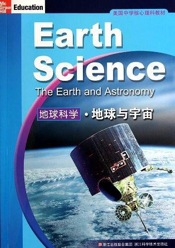 美国中学核心理科教材：地球科学地球与宇宙