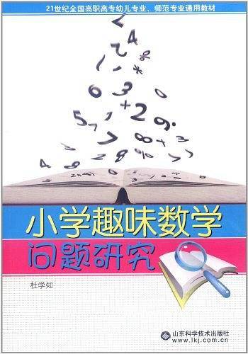小学趣味数学问题研究