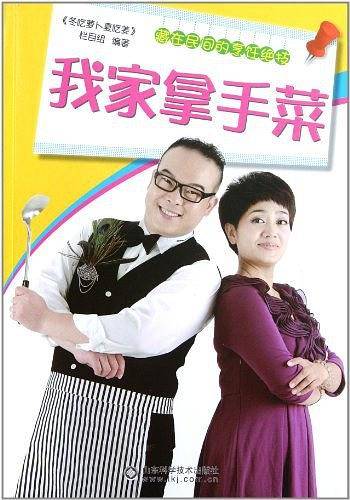 我家拿手菜