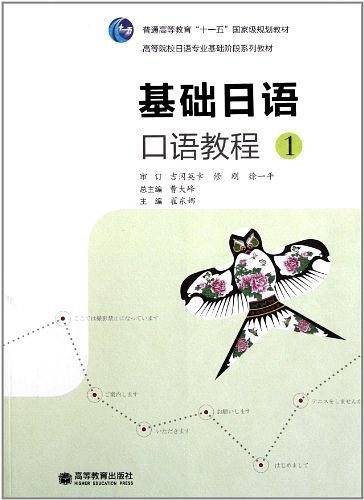 基础日语口语教程