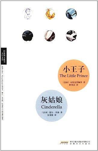 小王子·灰姑娘