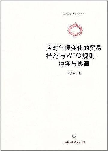 应对气候变化的贸易措施与WTO规则