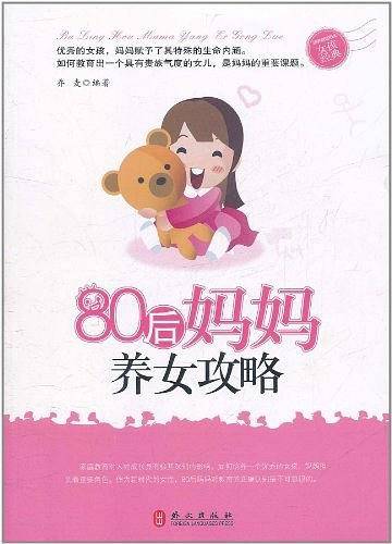 80后妈妈养女攻略