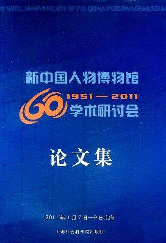 新中国人物博物馆60年学术研讨会论文集
