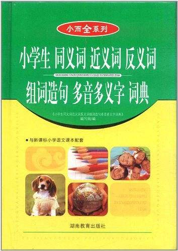 小学生同义词近义词反义词组词造句多音多义字词典